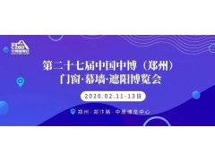 第二十七屆中國(guó)（鄭州）門窗·幕墻·遮陽博覽會(huì)