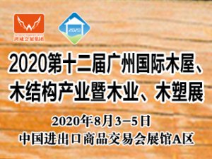 2020廣州國際木屋、木結構產業暨木業、木塑展